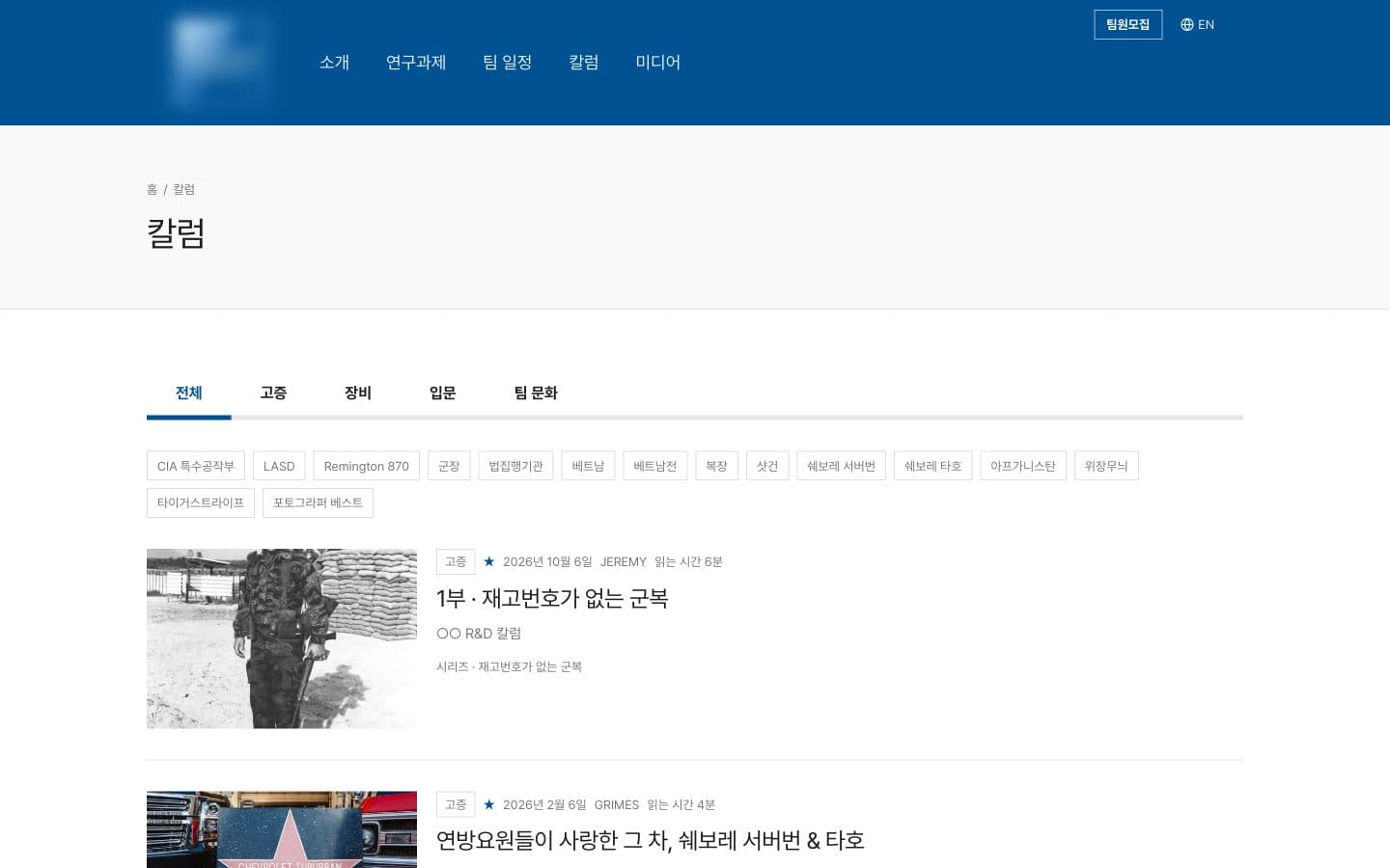사격팀 홈페이지의 칼럼 목록 화면. 분류 탭과 태그, 글 목록이 보인다