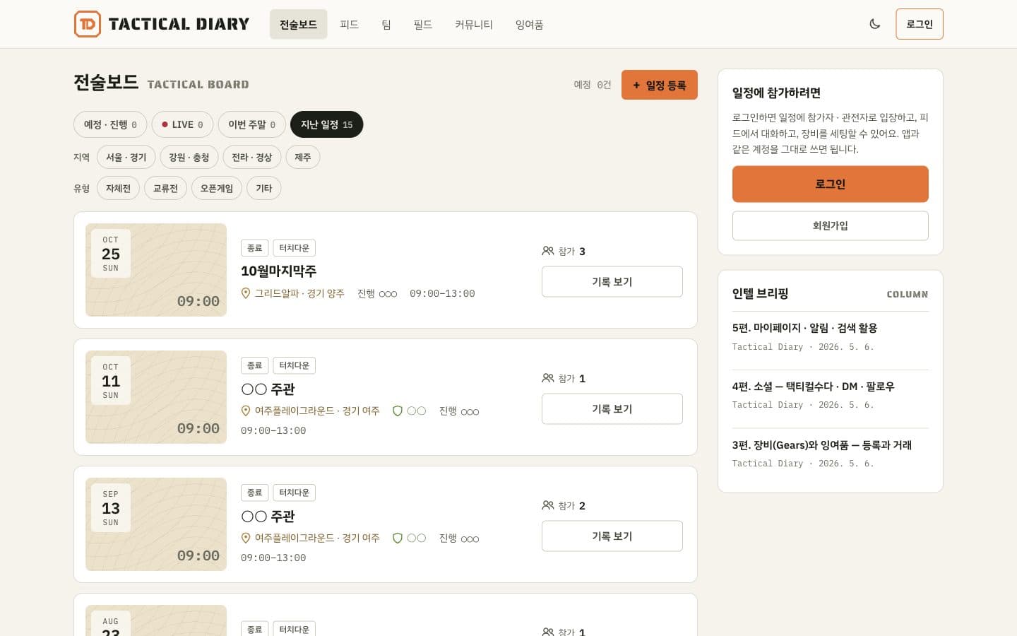 택티컬 다이어리 전술보드 화면. 지난 일정 목록과 참가 인원이 보인다